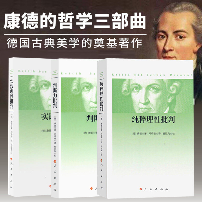 康德三大批判全三册 纯粹理性批判+判断力批判+实践理性批判 邓晓芒 人民出版社 康德著作全集 哲学经典 正版书籍包邮怎么看?