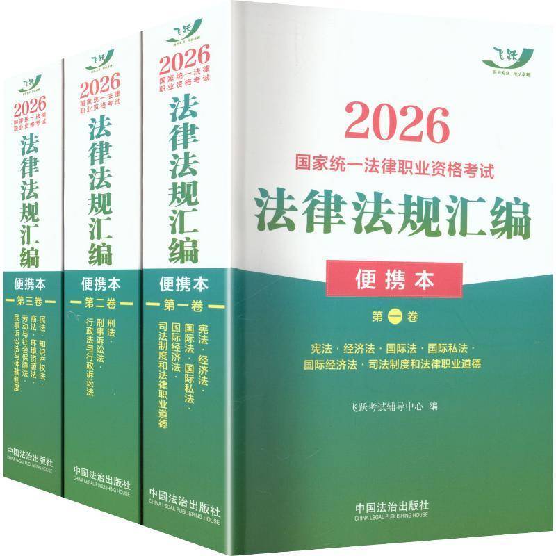 2026国家统一法律职业资格考试法律法规汇编:便携本9787521657524 飞跃考试辅导中心中国法治出版社图书 书籍