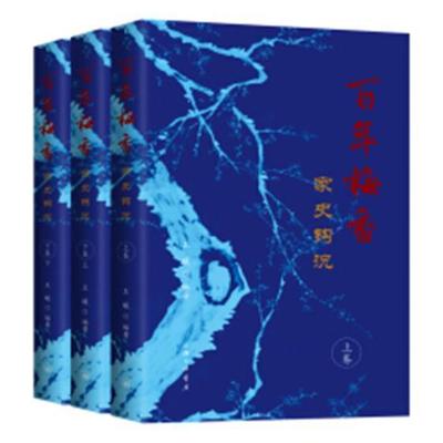 百年梅香：家史钩沉  书 王曦 9787542663528 传记 书籍