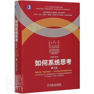 如何系统思考:a leadership primer for leveraging systems 邱昭良中层管理者高管创业者职场人大众思维方法通俗读物哲学宗教书籍