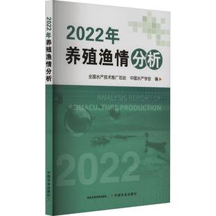 林业书籍 2022年养殖渔情分析全国水产技术推站 农业