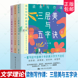 梁衡写作课:三层美与五字诀全三册  从理论到实战 从范文到素材  跟着名家学写作 练就高分文笔 语文写作进阶好书 中国人民大学