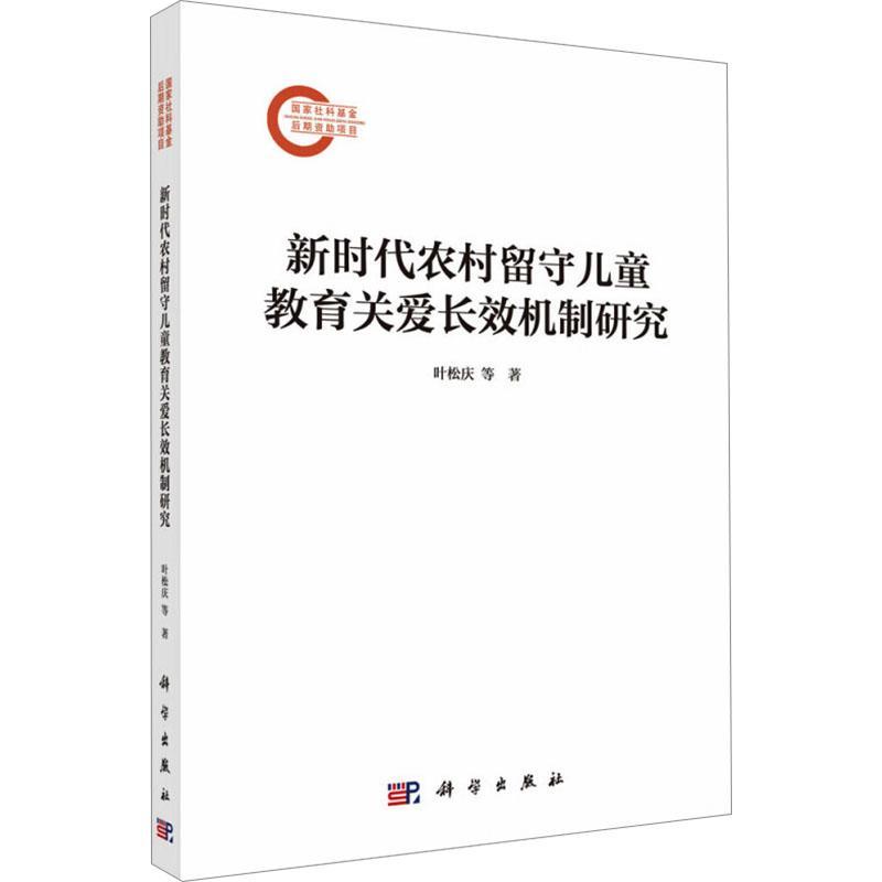 正版包邮 新时代农村留守儿童教育关爱机制研究 叶松庆 9787030772954 科学出版社