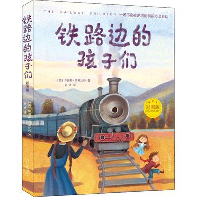 铁路边的孩子们(彩图版)伊迪斯·内斯比特  儿童读物书籍