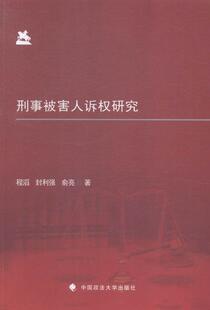 刑事犯罪被害人权益保护研究中国法律书籍 刑事被害人诉权研究程滔