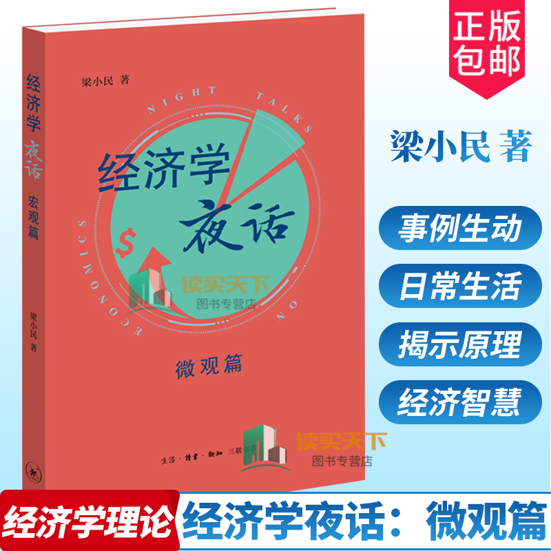 正版包邮 经济学夜话：微观篇 梁小民著 99%的生活困局是因为你不懂经济学 突破专业词汇的壁垒解读经济学密码 北京三联出版社