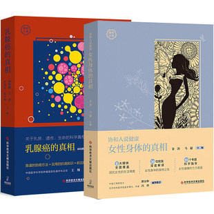 【正版】协和人说健康:女性身体的+乳腺癌的 套装共2册 女性基本知识女性生活健康书籍 作家冯唐主持人郎永淳
