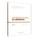 社图书 曾明中国社会科学出版 书籍 收入差距调节效应9787522755199 城乡居民基本医疗保险