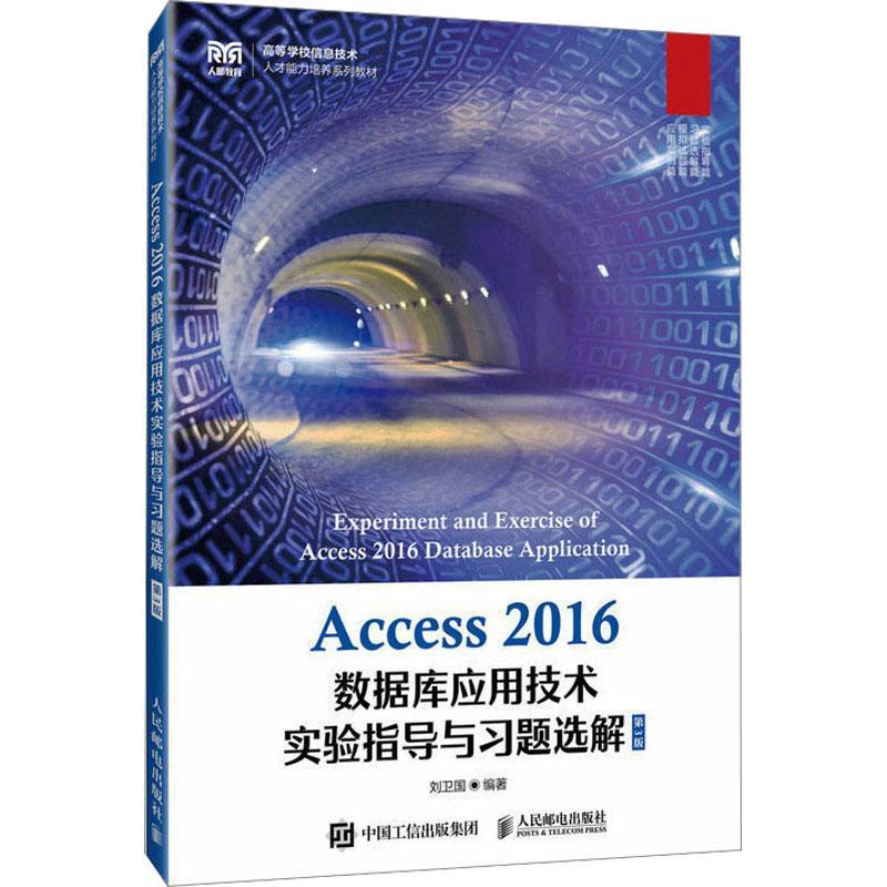Access 2016数据库应用技术实验指导与题选解刘卫国  计算机与网络书籍