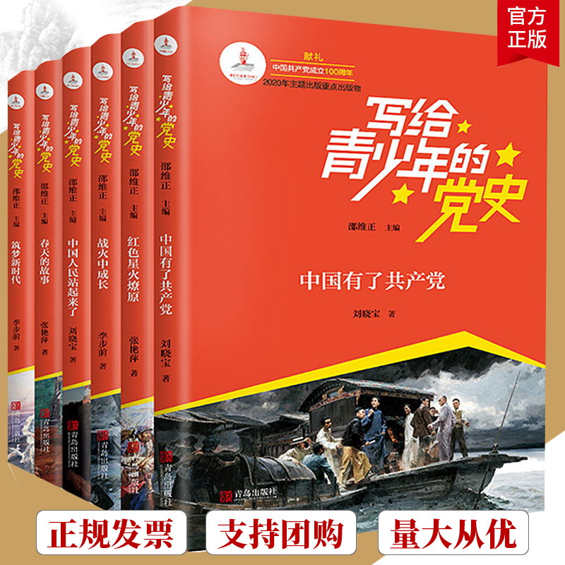 全6册 写给青少年的党史书正版红色经典书籍革命小故事星火燎原春天的故事筑梦新时代中学生故事书少年儿童学爱国教育文学丛书读物
