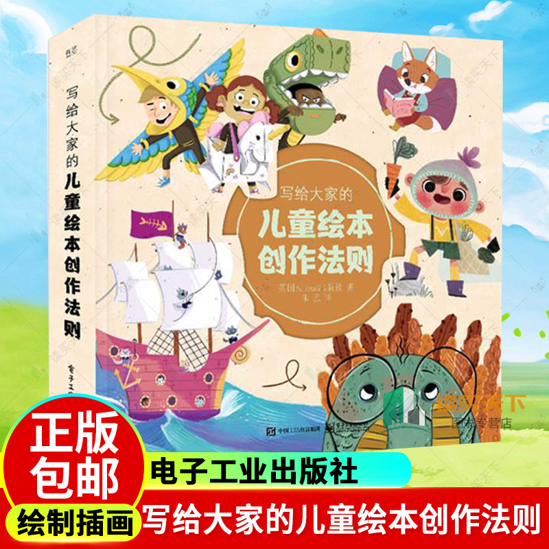 正版包邮 写给大家的儿童绘本创作法则 绘画爱好者儿童绘本插画师幼儿园早教书 朱艺 著 电子工业出版社