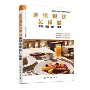 连锁餐饮怎样做:策划·运营·推广·管理  书 方辉 9787122362957 经济 书籍