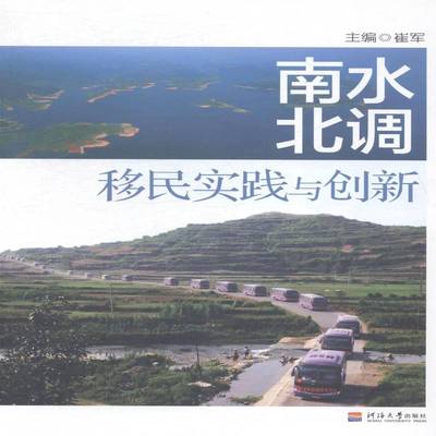 南水北调实践与创新9787563037919 崔军河海大学出版社小说南水北调水利工程安置研究中国书籍