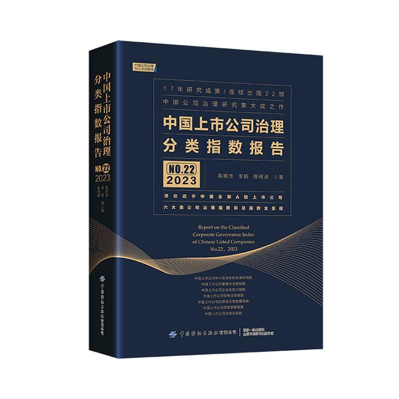 中国上市公司治理分类指数报告:NO.22 2023:No.22 2023高明华 管理书籍