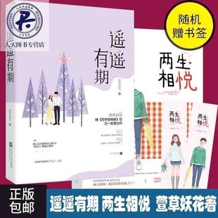 花火系列 萱草妖花著 青春文学爱情小说 花火青春校园小说 遥遥有期 同学别将作者 两生相悦