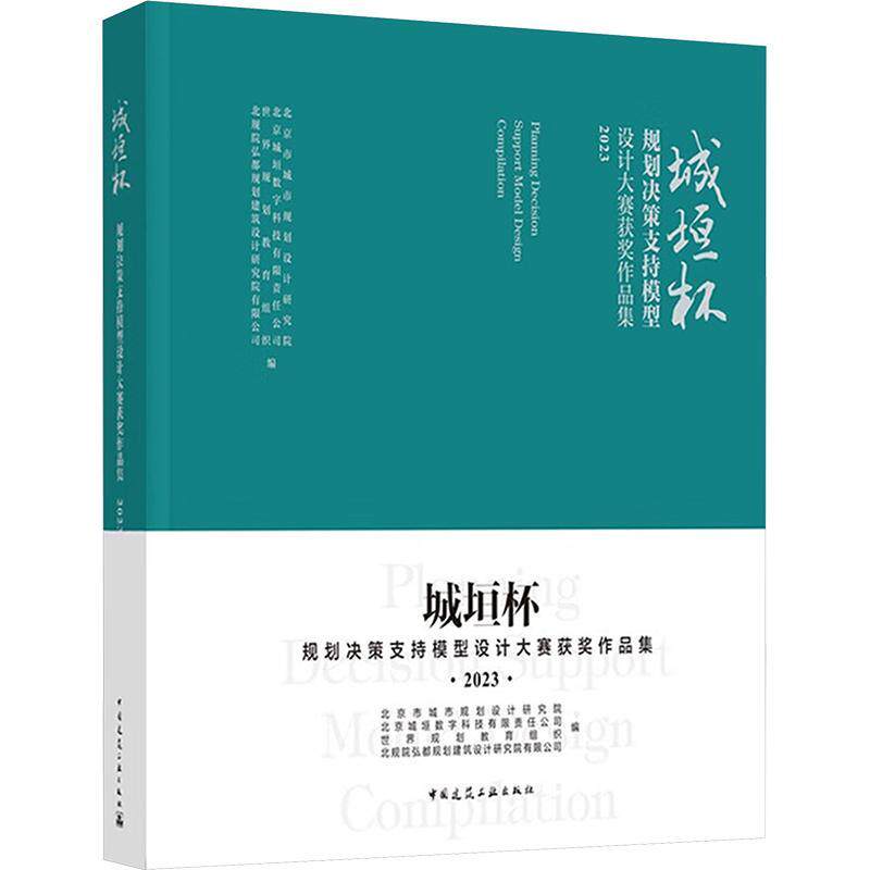 城垣杯 规划决策支持模型设计大赛作品集:2023:2023北京市城市规划设计研究院  建筑书籍