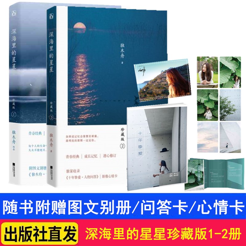 【正版随书精美里的星星:珍藏版1-2 共2册 独木舟经典成名作 十年挚爱