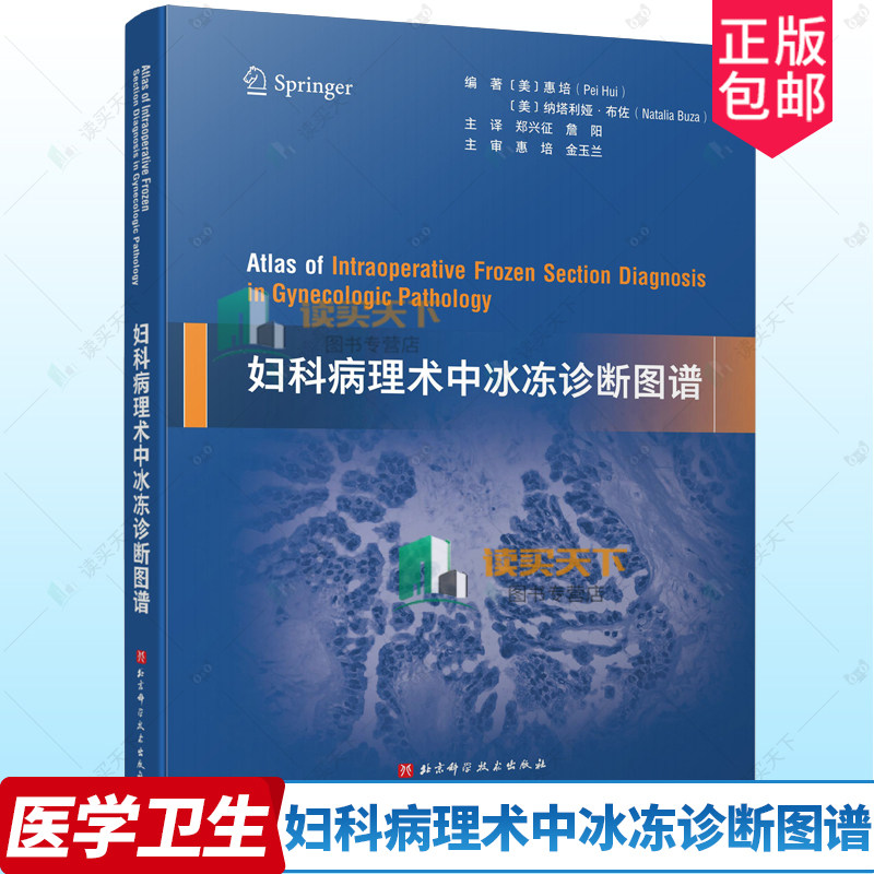 妇科病理术中冰冻诊断图谱 纳塔利娅布佐著 北京科学技术出版社 子宫内膜上皮性病变 子宫间叶性肿瘤 卵巢性索间质肿瘤 腹膜