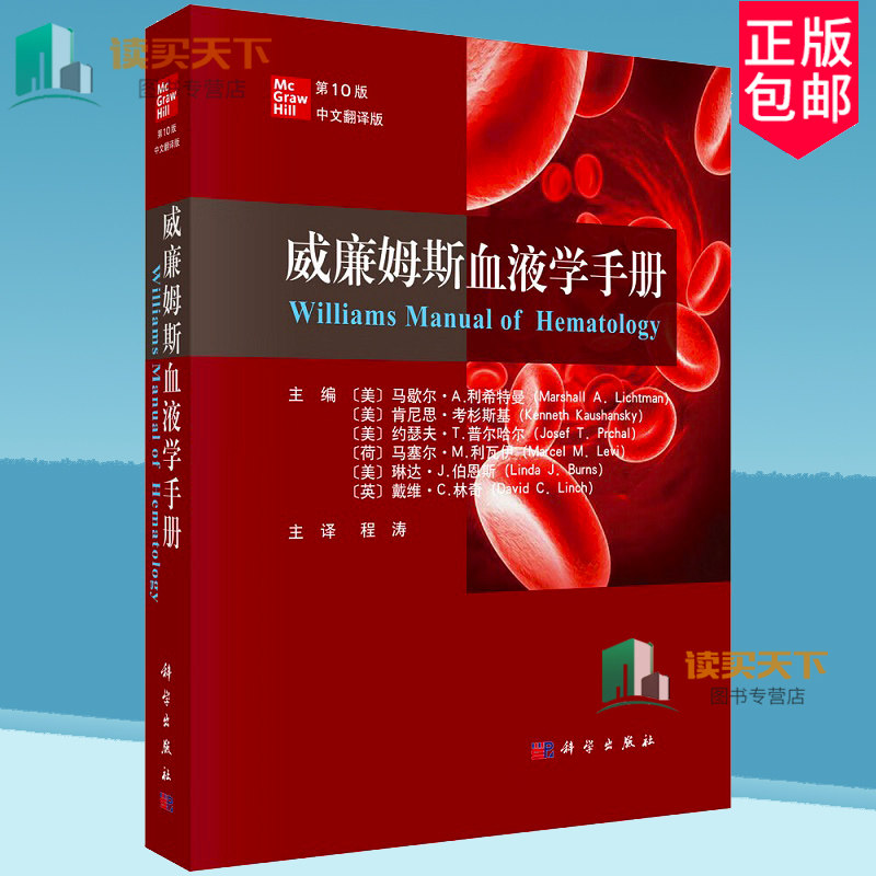 威廉姆斯血液学手册第10版十版 中文翻译版 程涛 血液学疾病和治疗书籍流行病学诊断标准鉴别诊断及治疗内科学书籍