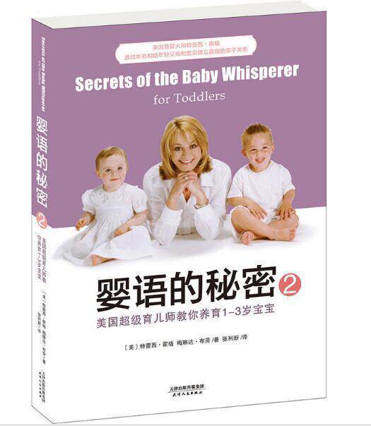 正版包邮 婴语的秘密2：美国育儿师教你养育1-3岁宝宝 霍格教您带出一个聪明宝贝 孕产育儿婴儿幼儿养育 读懂孩子宝宝的书使用感如何?