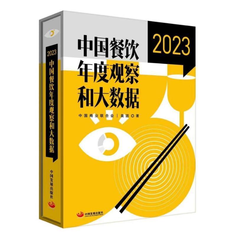中国餐饮年度观察和大数据(2023)中国商业联合会 管理书籍