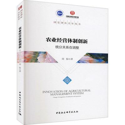 农业经营创新:统分关系在调整周振普通大众农业经营改革研究中国经济书籍