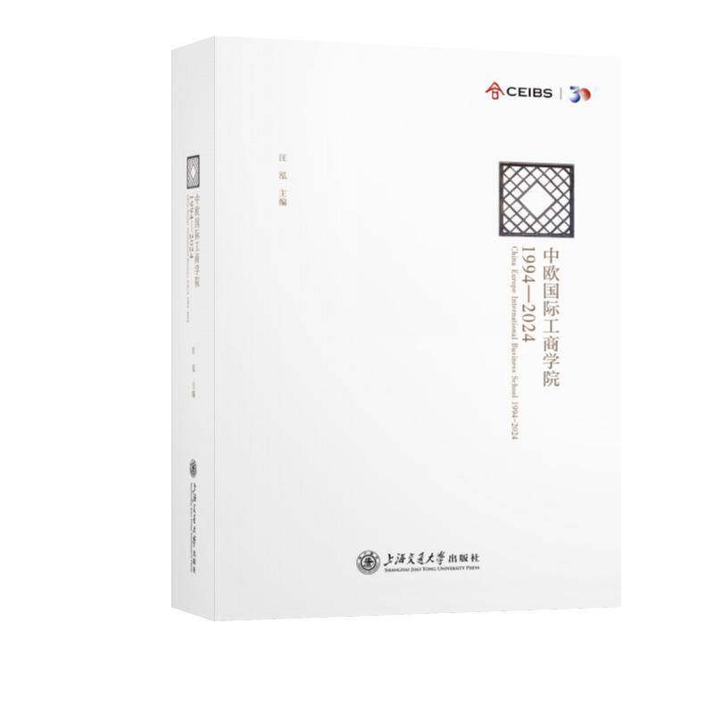 中欧工商学院:1994-20249787313314888 汪泓上海交通大学出版社经济 书籍