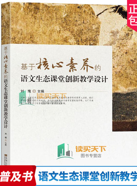正版包邮 基于核心素养的语文生态课堂创新教学设计 刘鹰主编 语文课堂教学 教学设计阅读教学口语交际写作指导综合实践同课异构