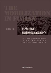 抗战时期福建兵员动员研究  书 兰雪花 9787520117357 军事 书籍