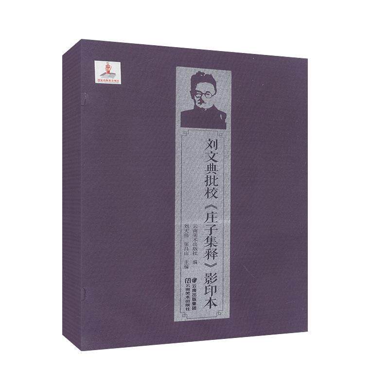 刘文典批校庄子集释影印本9787548935650 刘大伟云南社哲学宗教 书籍