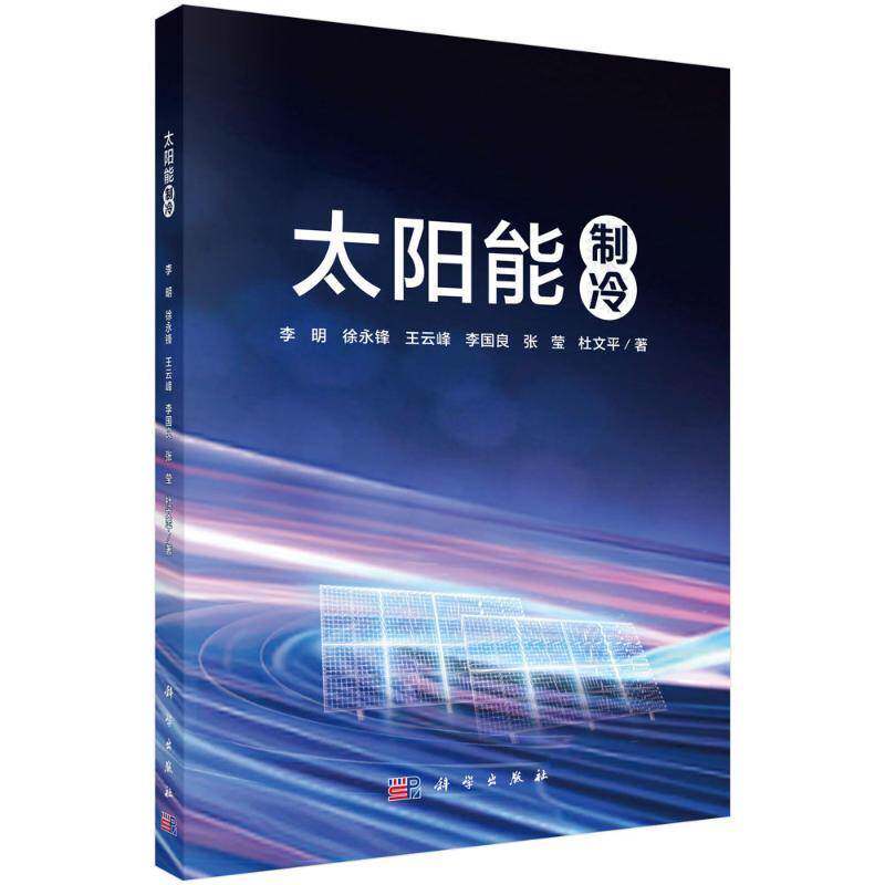 太阳能制冷9787030815767 李明科学出版社工业技术 书籍
