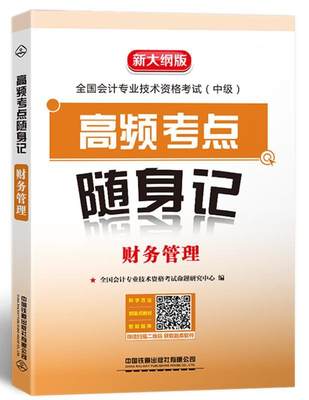 高频考点随身记-财务管理(新大纲版)全国会计专业技术资格考试命题研  经济书籍