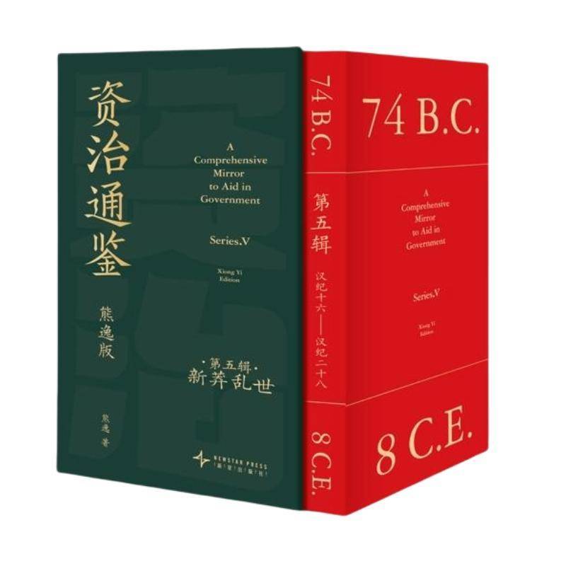 正版包邮 资治通鉴熊逸版 第五辑5辑 新莽乱世 熊逸 真实的权利游戏 比任何宫斗剧都要惊心动魄 历史权谋故事 得到