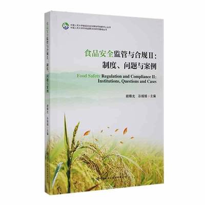 食品监管与合规:Ⅱ:Ⅱ:制度、问题与案例:Institutions questions and cas9787517507734 光中国海关出版社有限公司工业技术 书籍