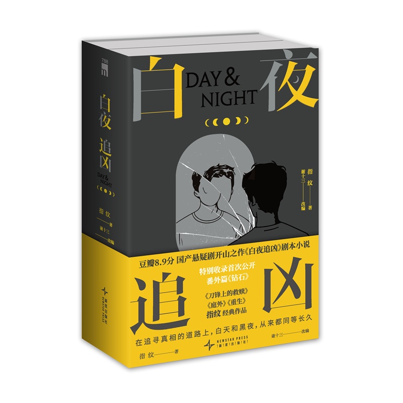 白夜追凶小说 上下2册 白夜破晓潘粤明王泷正主演电视剧豆瓣高分小说 指纹著 谢十三改编同名网剧原著 悬疑惊悚推理书籍新增番外篇