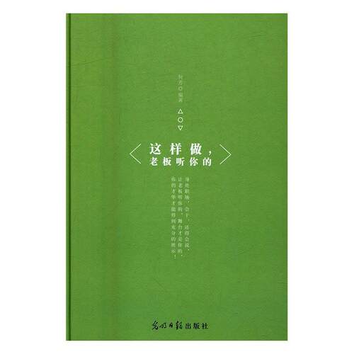 这样做，老板听你的  书 何芳 9787519419608 社会科学 书籍