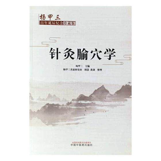 正版 针灸腧穴学:百年诞辰纪念珍藏版 杨甲三 经络穴位 书籍