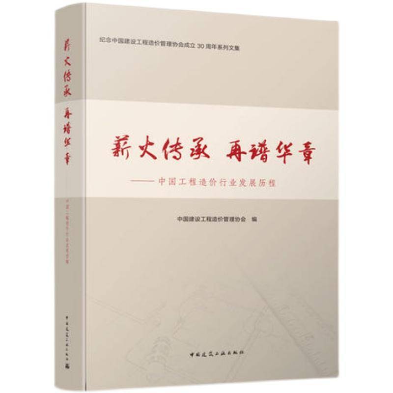 薪火传承 再谱华章:中国工程造价行业发9787112257324 中国建设工程造价管理协会中国建筑工业出版社建筑建筑造价管理研究中国书籍