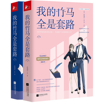 正版  我的竹马全是套路上下全2册 甜燃低情商律所小白少女×禁欲高智商知名大状男神 充满青春味道的爆笑小甜饼 青春爱情小说