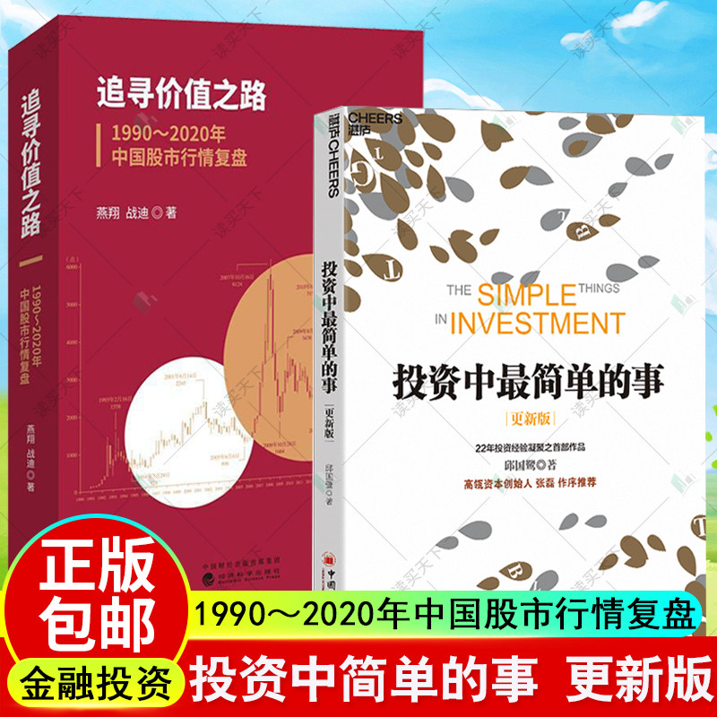投资中简单的事+追寻价值之路