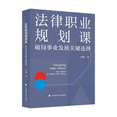 正版包邮 法律职业规划课 破局事业发展关键选择 9787576422627 李熠 中国政法大学出版社