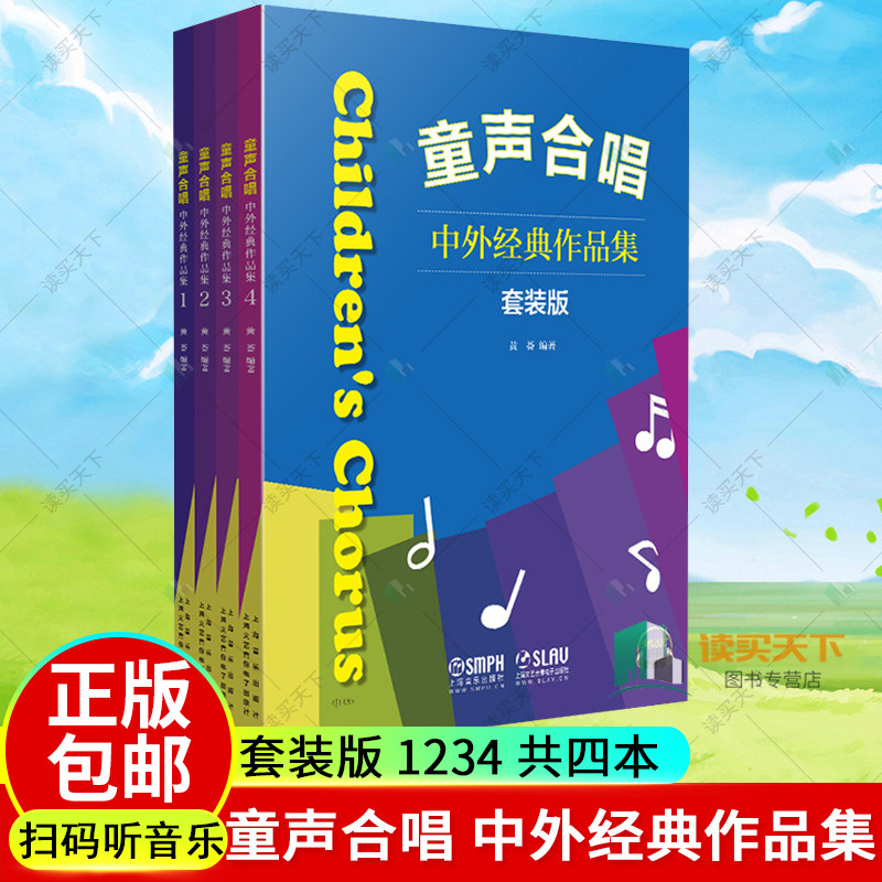 正版包邮 童声合唱 中外经典作品集套装版 1234 共四本 黄荟编著 扫码听音乐 童声合唱曲集 教材 儿童声乐教程 上海音乐出版社曲