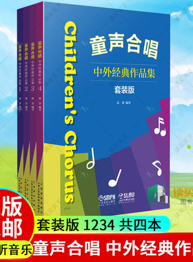 正版包邮 童声合唱 中外经典作品集套装版 1234 共四本 黄荟编著 扫码听音乐 童声合唱曲集 教材 儿童声乐教程 上海音乐出版社曲