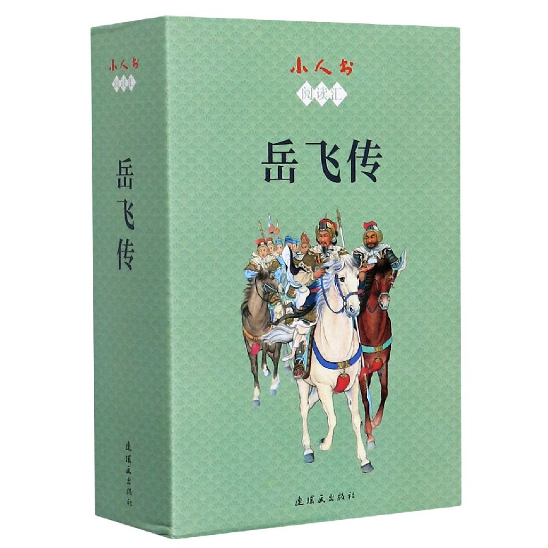 正版包邮 岳飞传(共15册) 小人书阅读汇 连环画出版社 9787505637818 岳飞的事迹 岳家军抗金斗争 历史故事 传记书籍