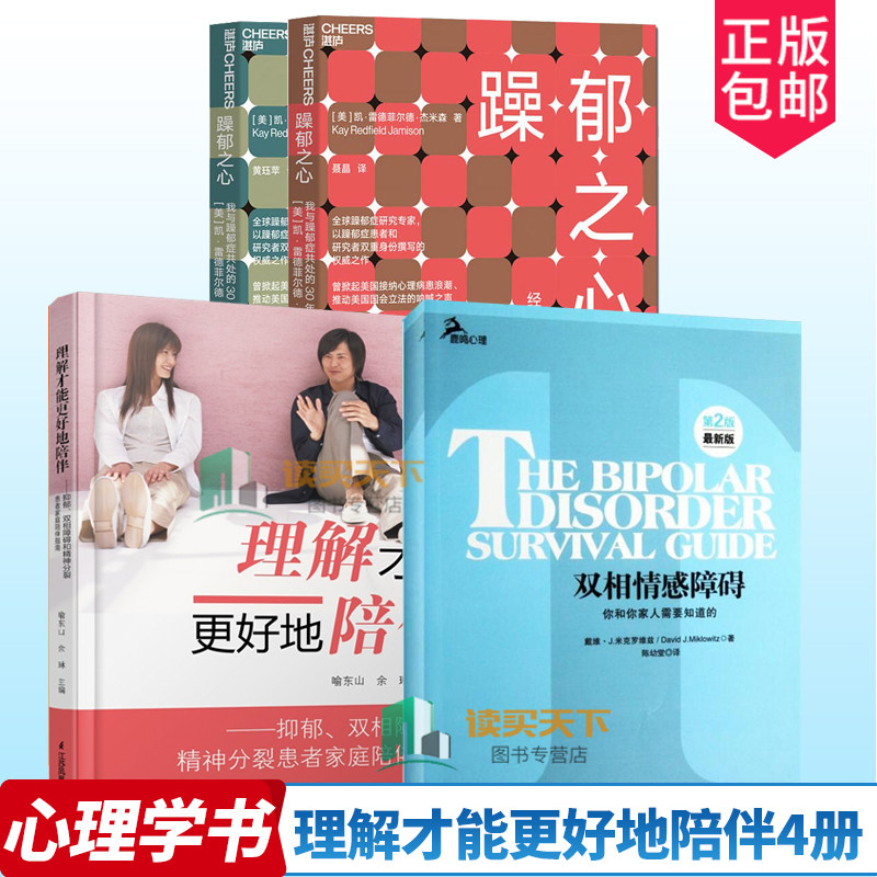 双相情感障碍你和你家人需要知道的+理解才能更好地陪伴抑郁双相障碍和精神分裂患者家庭陪伴指南+躁郁之心我与躁郁症共处的30年