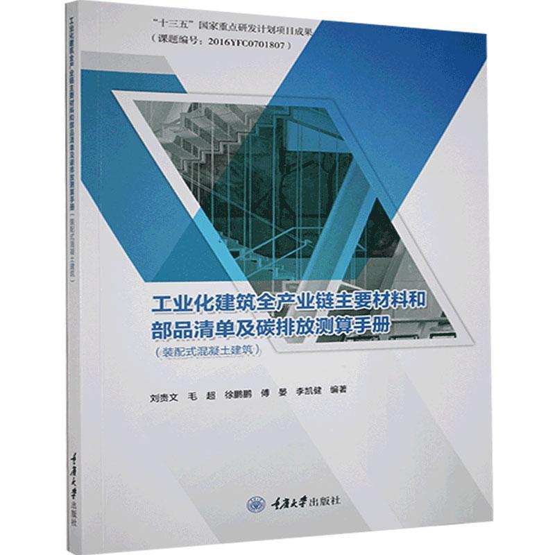 工业化建筑全产业链主要材料和部品清单及碳排放测算手册（装配式混凝土建刘贵文普通大众装配式混凝土结构工业建筑建筑材经济书籍