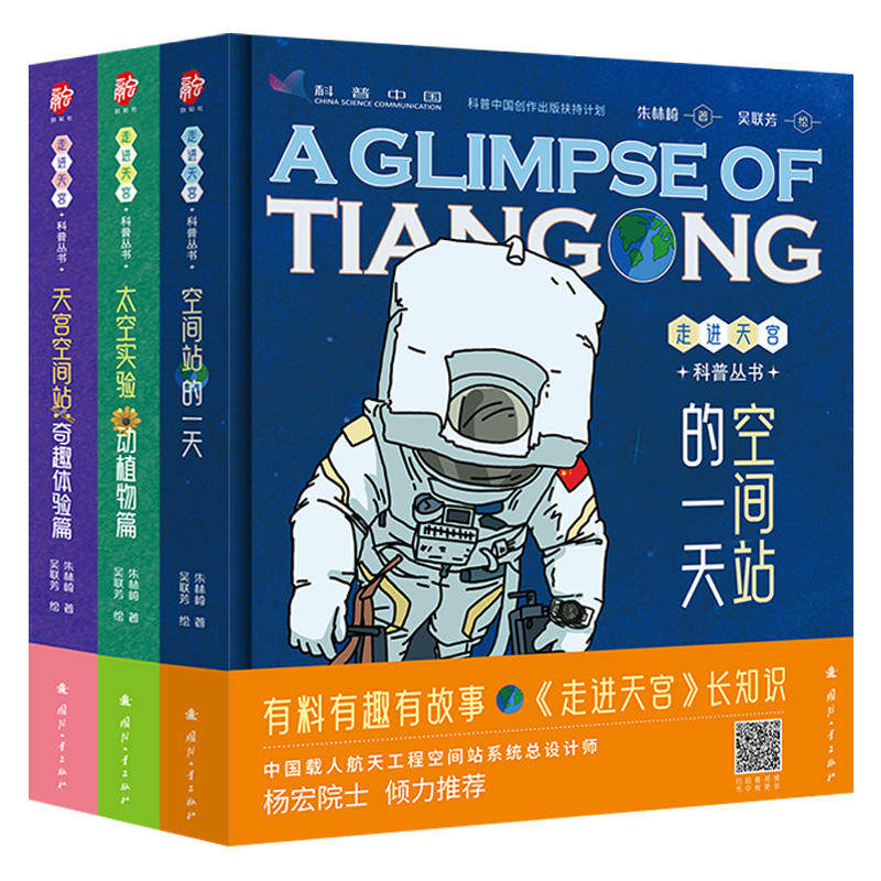 【杨宏院士】走进天宫科普丛书全3册 空间站的一天+太空实验+天宫空间站 中国载人航天工程空间站少儿童科普书籍中小学生读