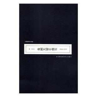 原印古画集—吴仲圭渔父图卷 书田德宏 艺术 书籍