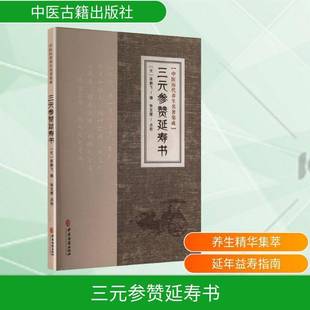 三元参赞延寿书9787515220055 飞中医古籍出版社图书 书籍
