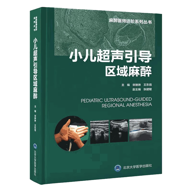 小儿超声引导区域麻醉 宋琳琳 王东信 编 麻醉医师进阶系列丛书 小儿区域阻滞技术 局部麻醉药药理学 并发症临床解剖9787565927